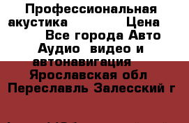 Профессиональная акустика DD VO B2 › Цена ­ 3 390 - Все города Авто » Аудио, видео и автонавигация   . Ярославская обл.,Переславль-Залесский г.